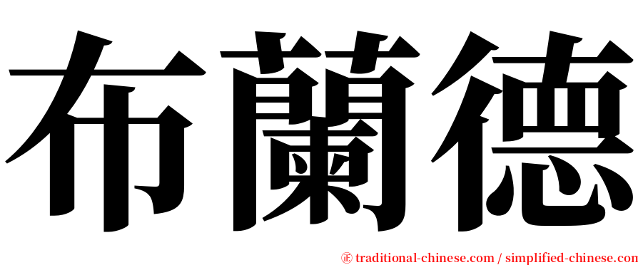 布蘭德 serif font