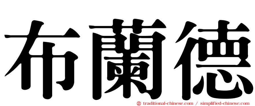 布蘭德