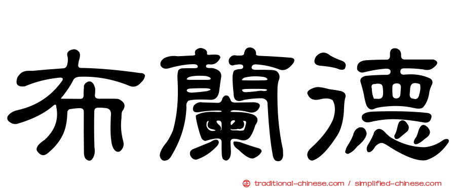 布蘭德
