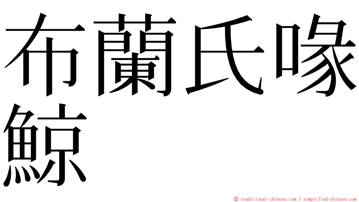 布蘭氏喙鯨 ming font