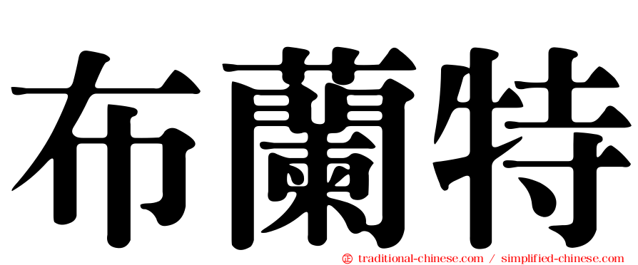 布蘭特