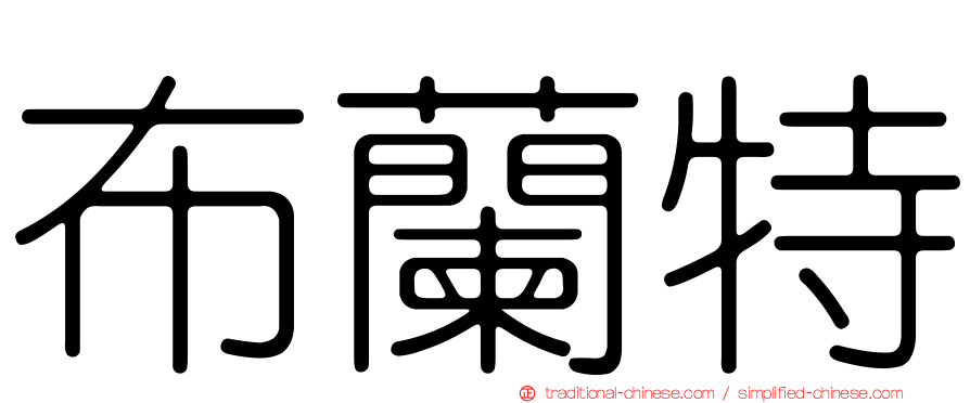 布蘭特