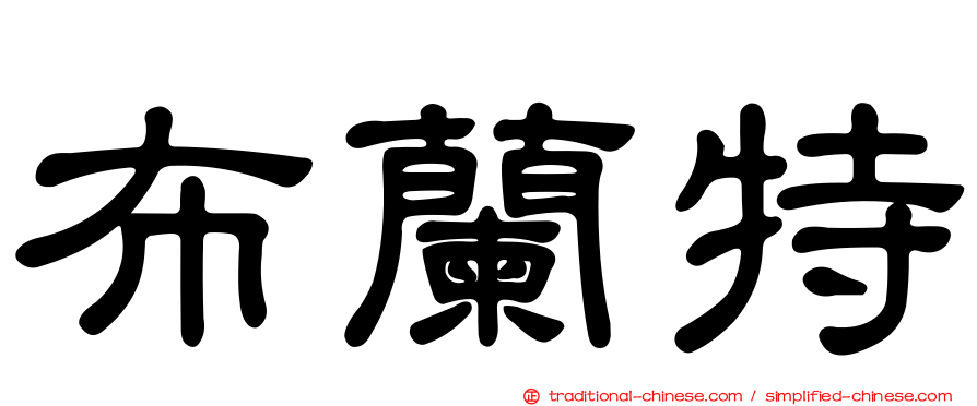 布蘭特