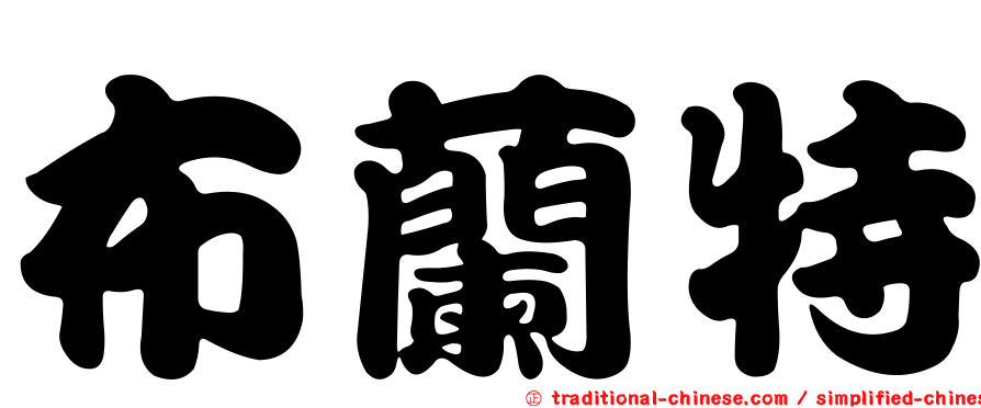 布蘭特