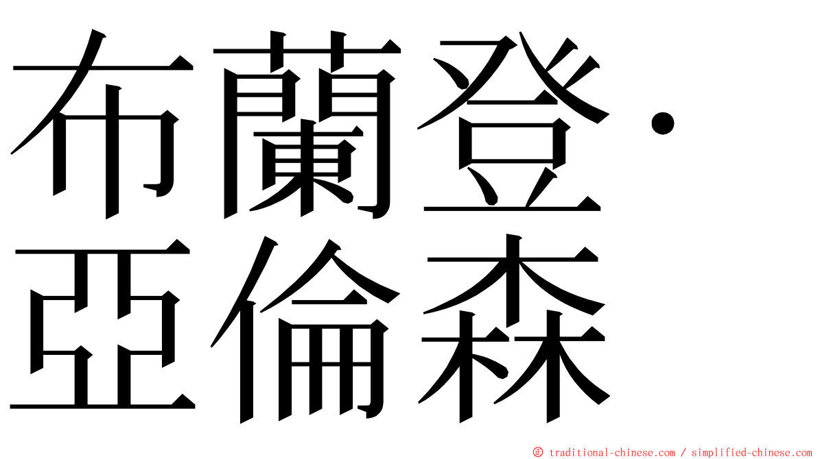 布蘭登·亞倫森 ming font
