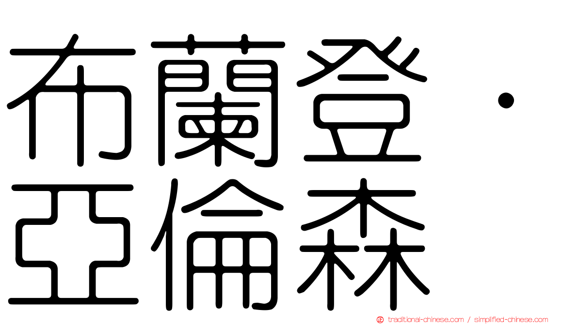 布蘭登·亞倫森