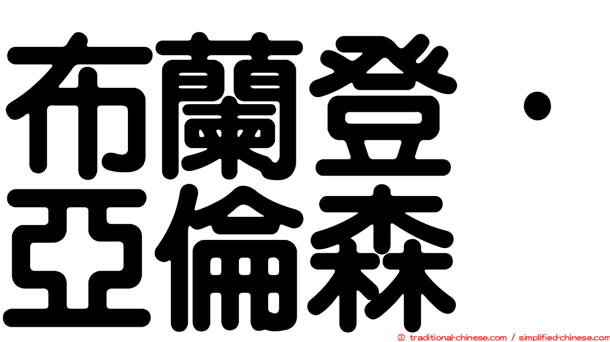 布蘭登·亞倫森