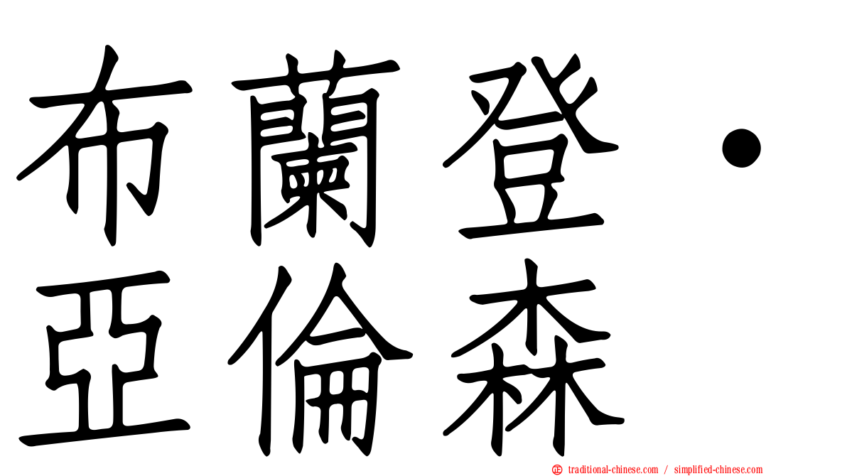 布蘭登·亞倫森