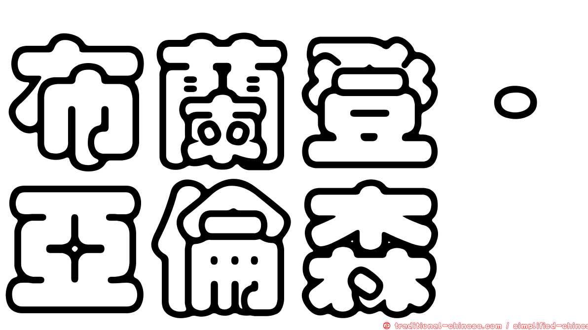 布蘭登·亞倫森