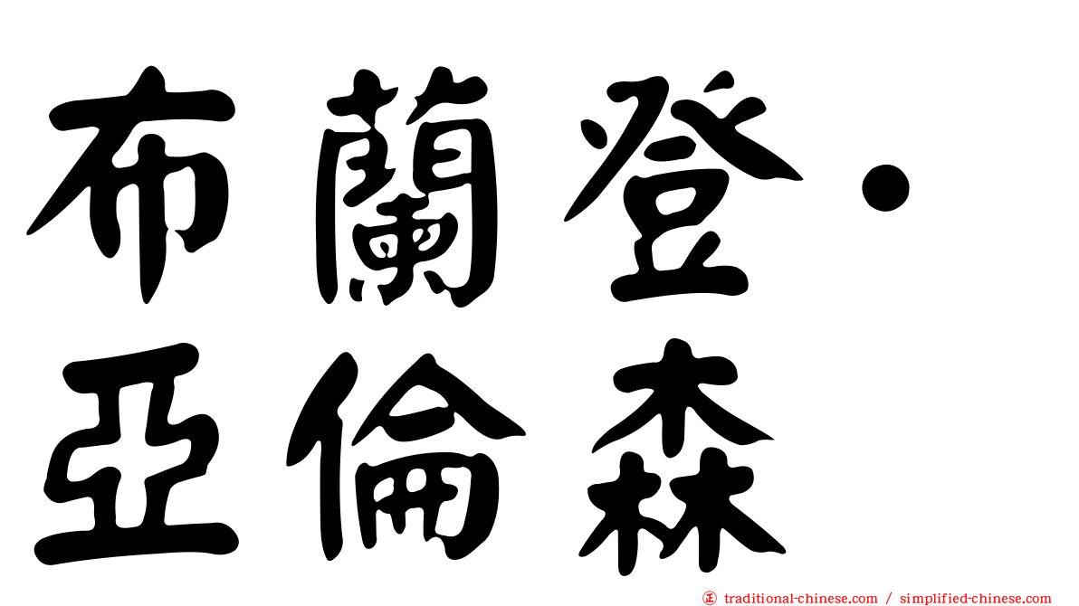 布蘭登·亞倫森