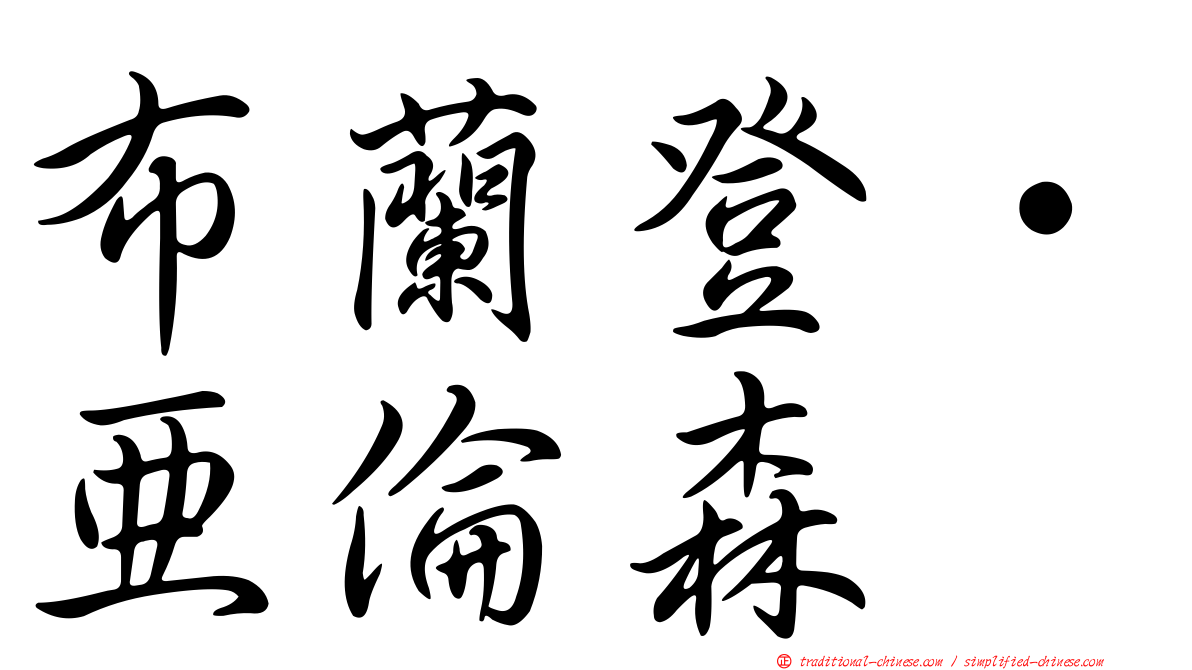 布蘭登·亞倫森