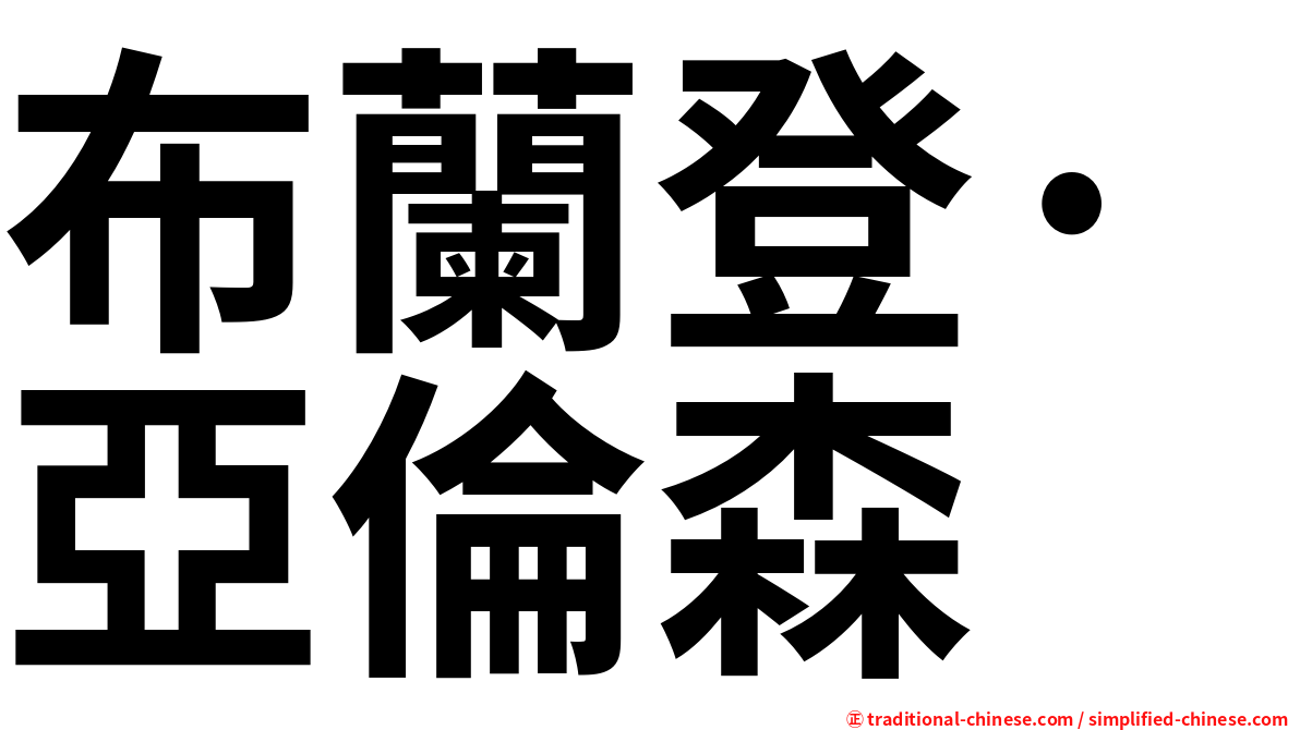 布蘭登·亞倫森