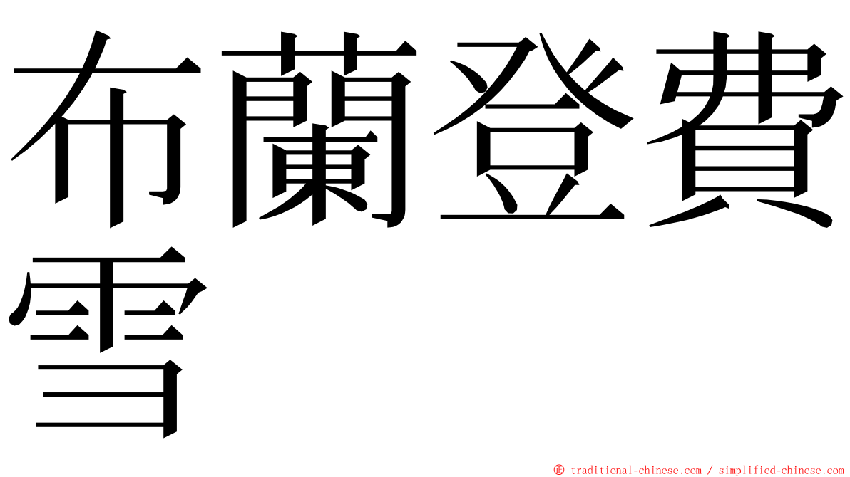布蘭登費雪 ming font