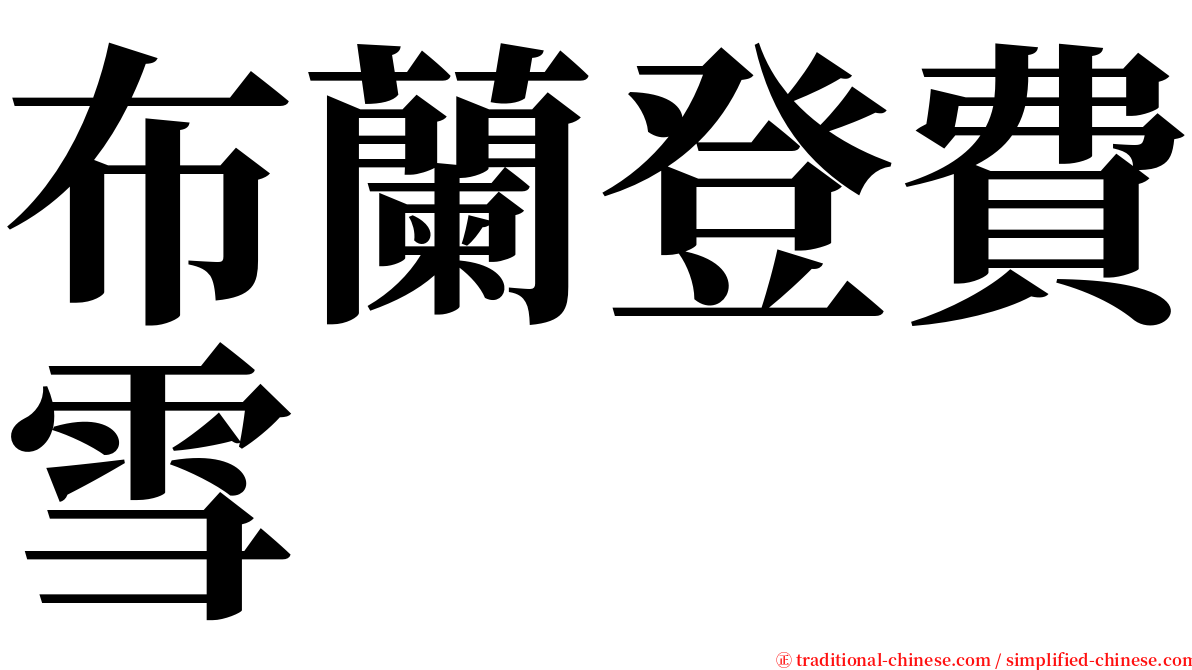 布蘭登費雪 serif font