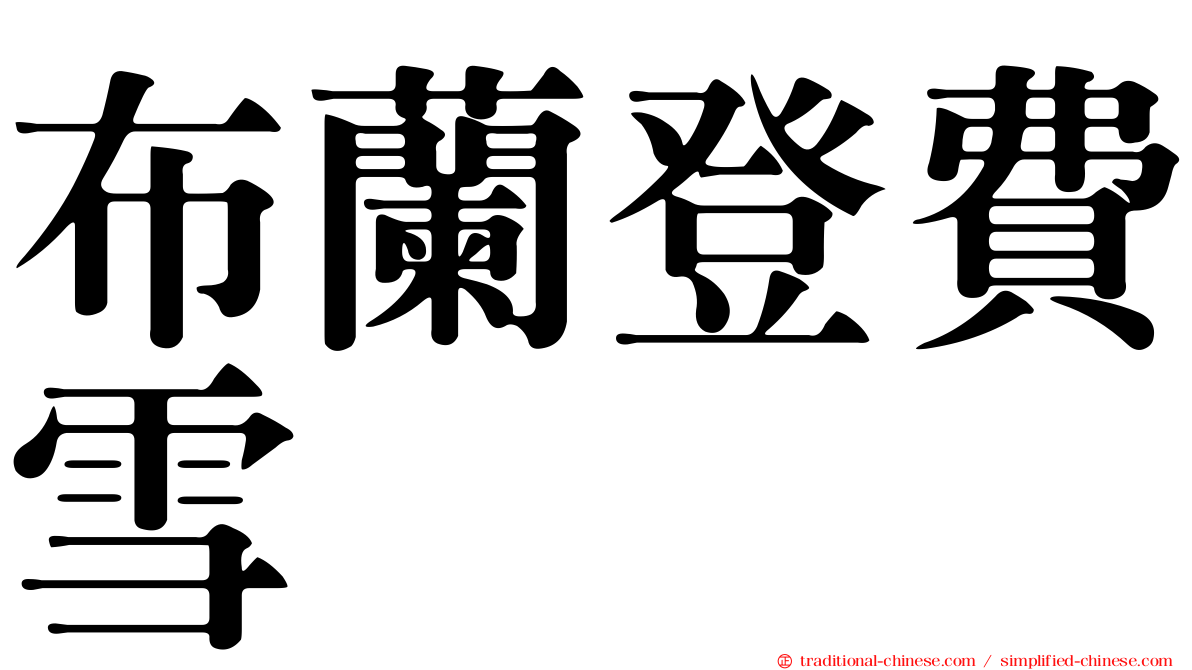 布蘭登費雪