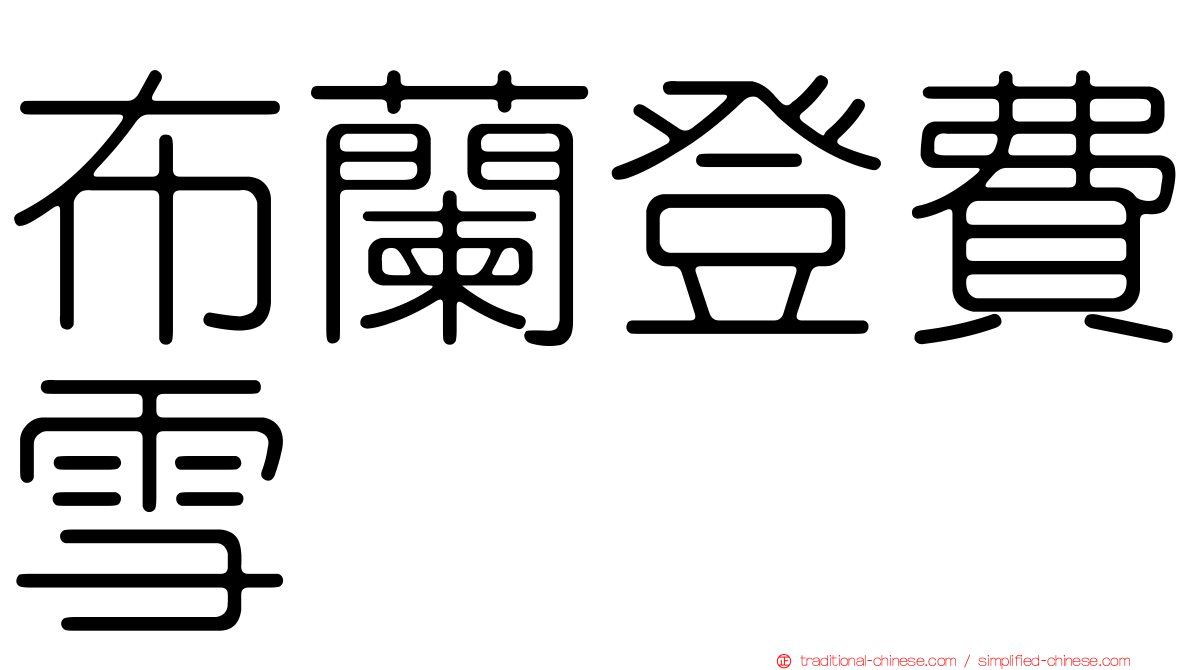布蘭登費雪