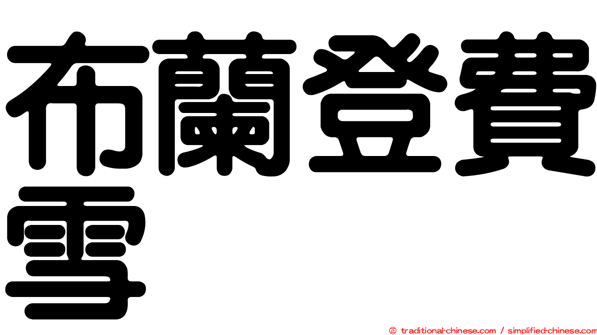 布蘭登費雪