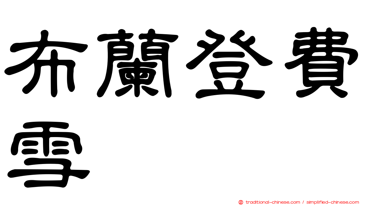 布蘭登費雪