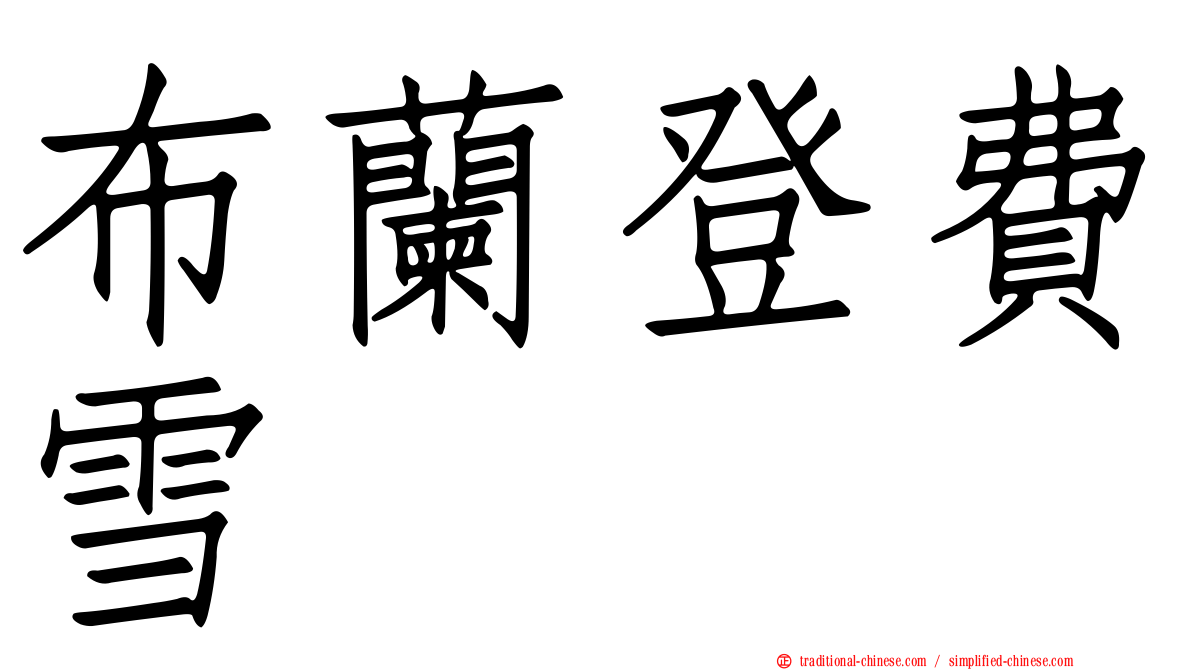 布蘭登費雪