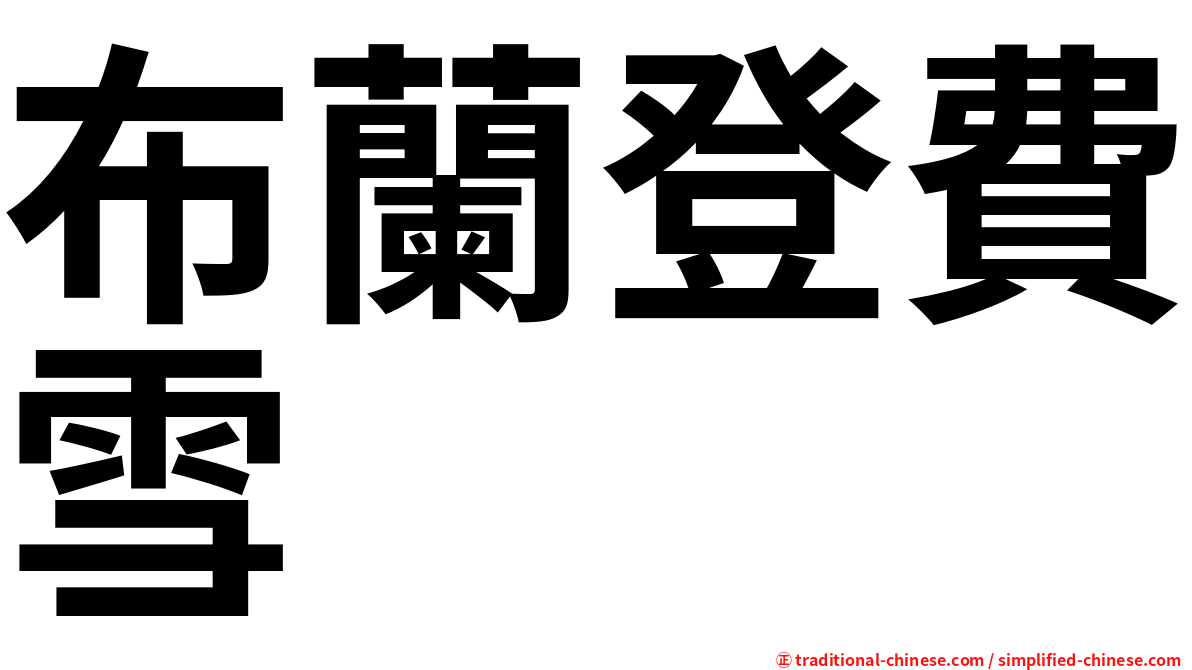 布蘭登費雪