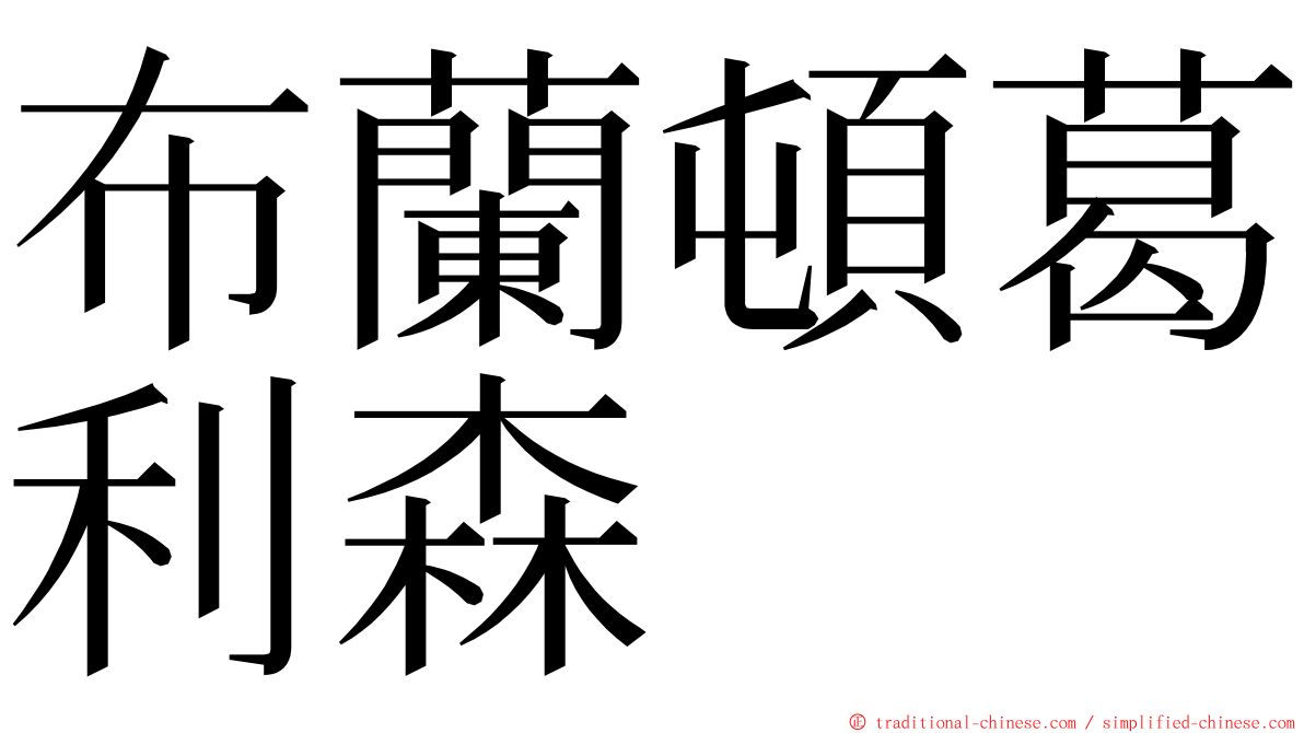 布蘭頓葛利森 ming font