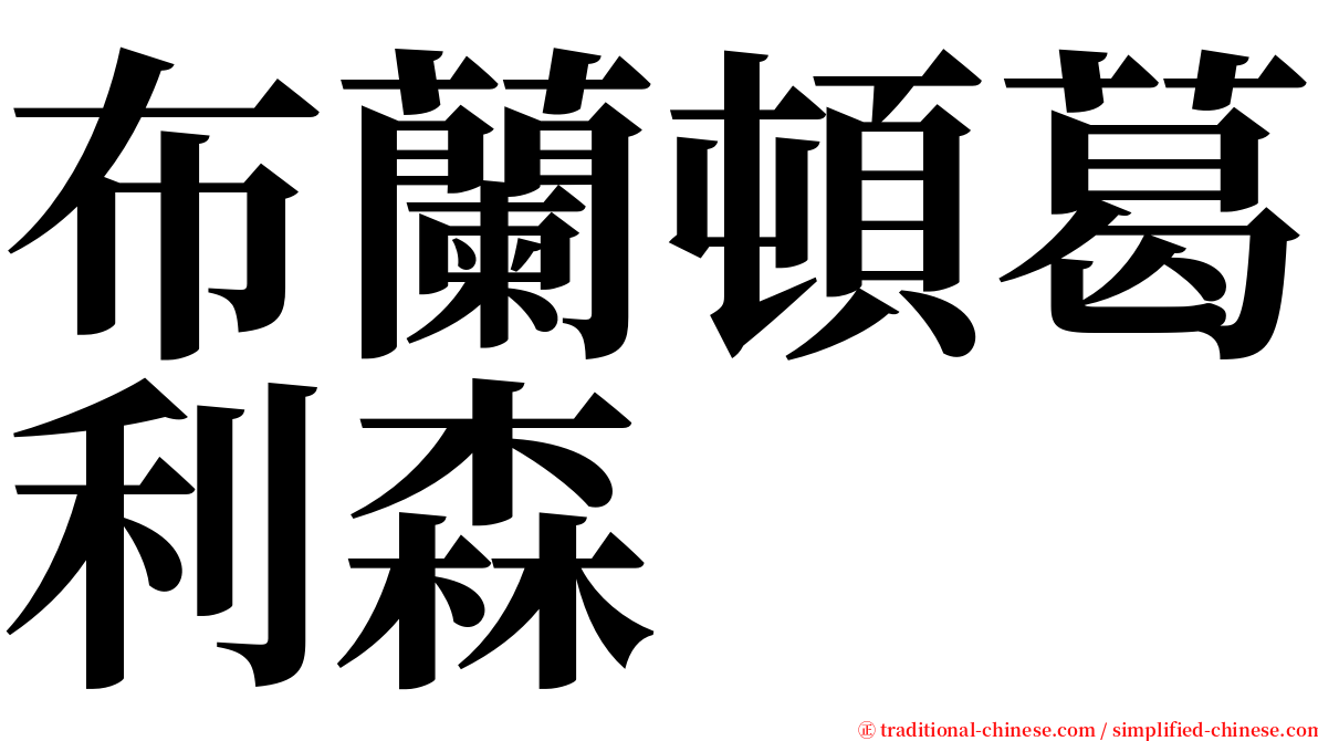布蘭頓葛利森 serif font