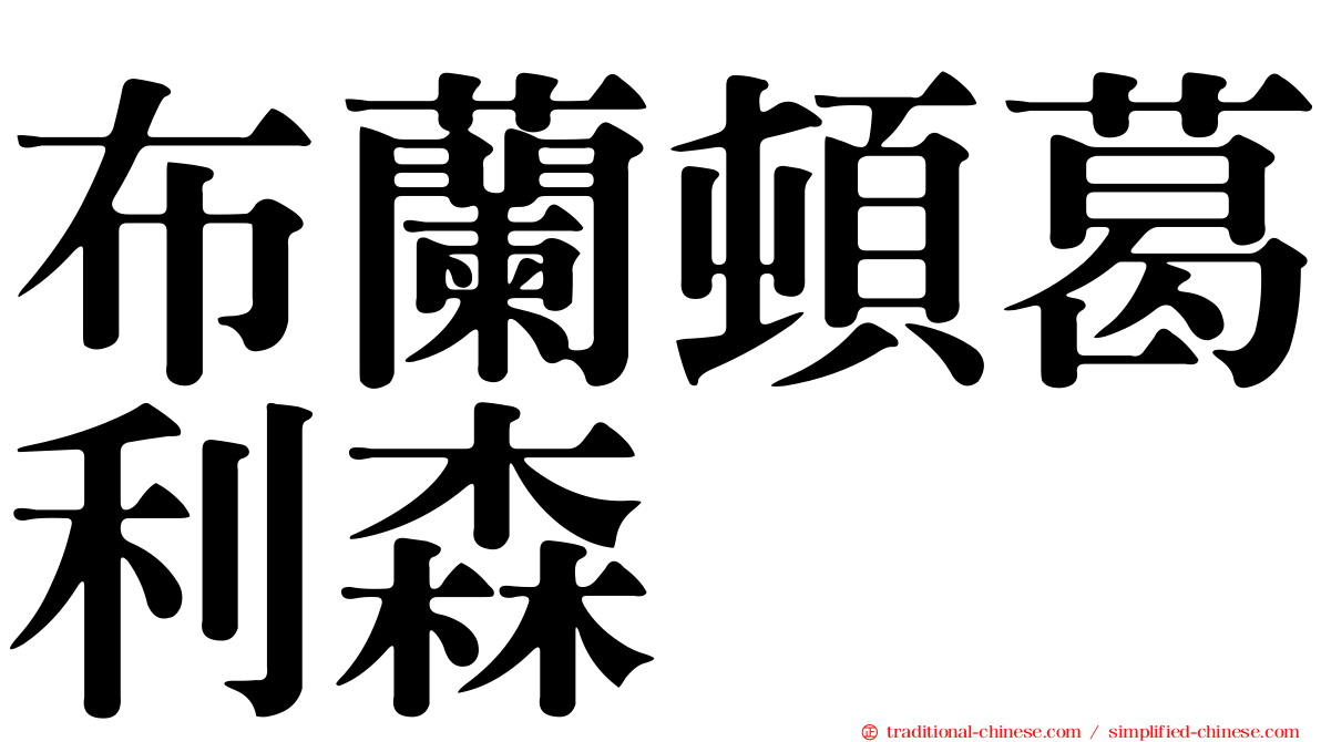 布蘭頓葛利森