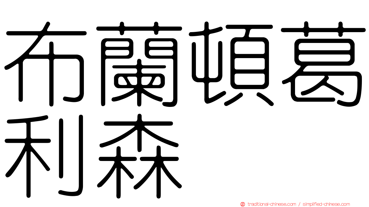 布蘭頓葛利森