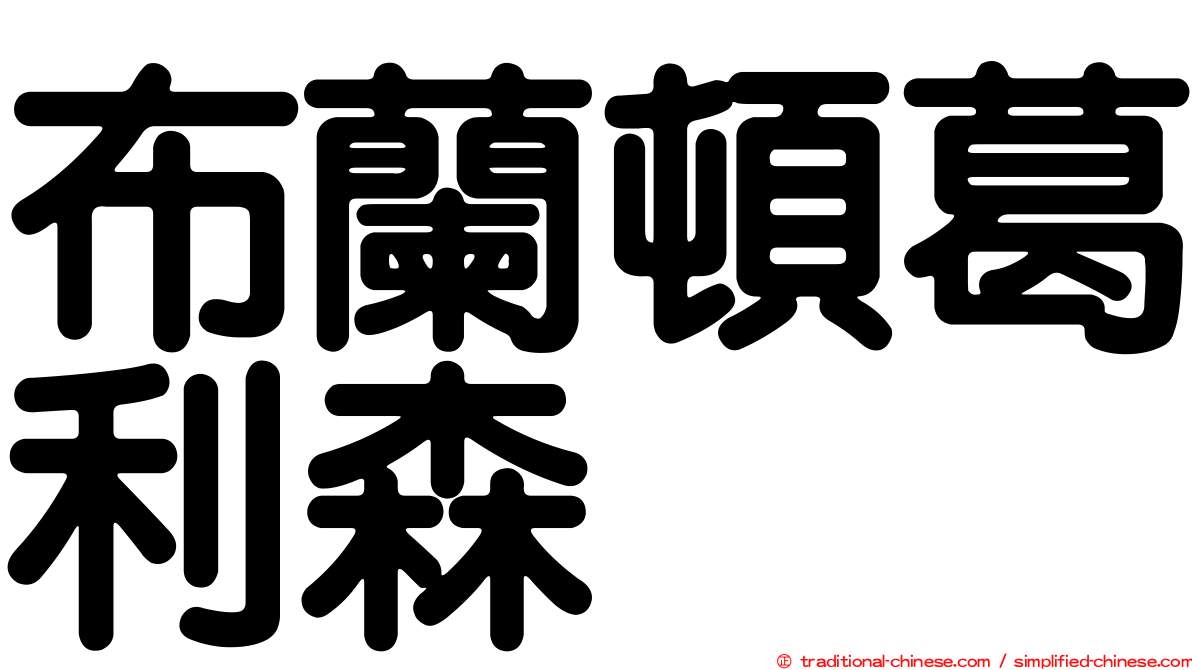 布蘭頓葛利森