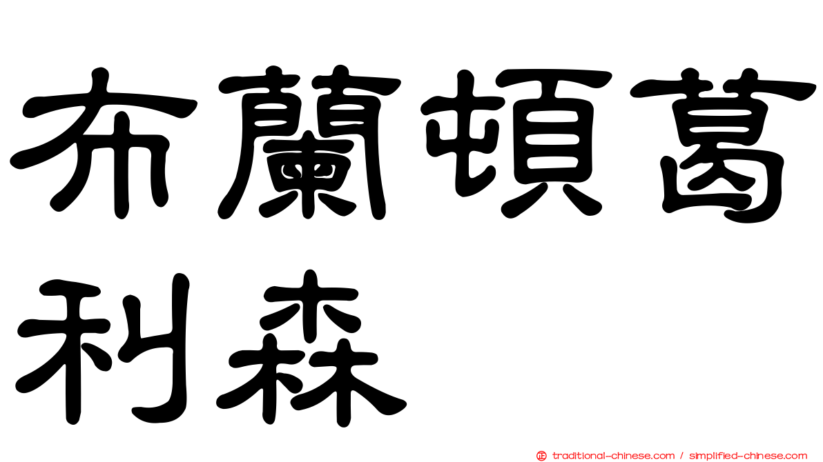 布蘭頓葛利森