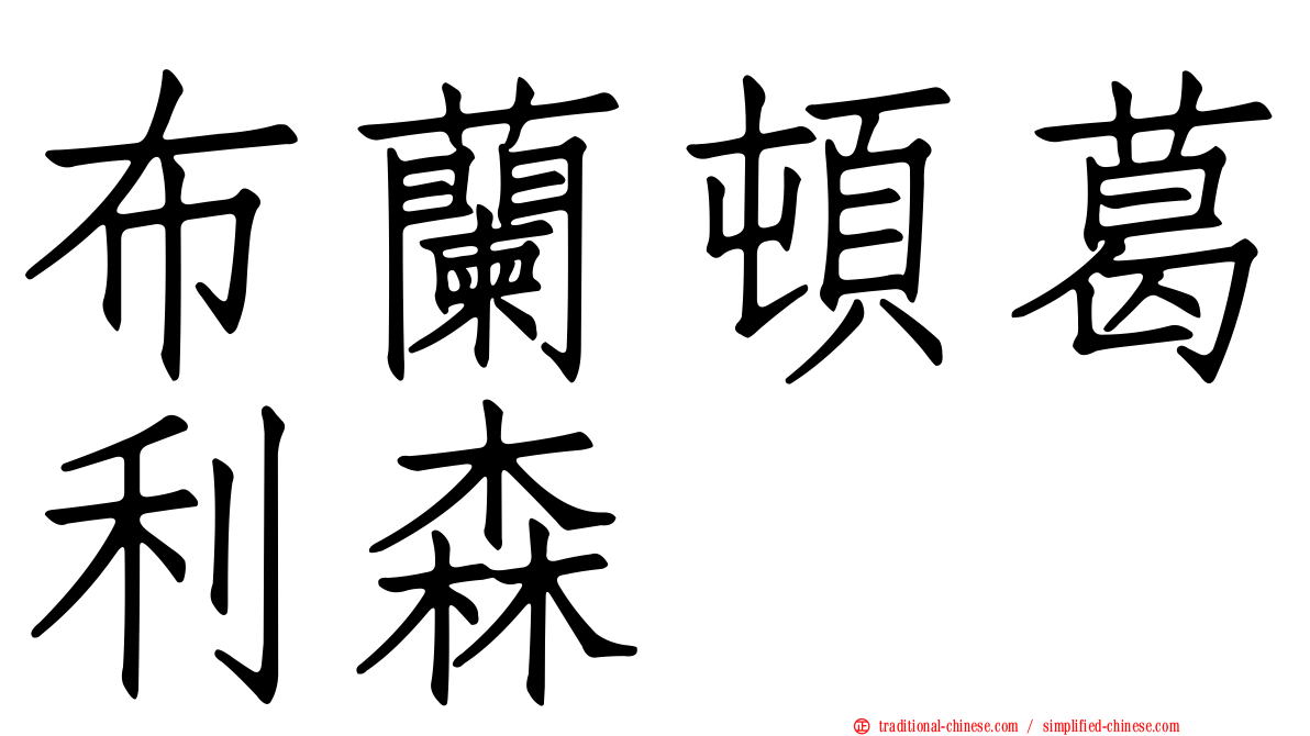 布蘭頓葛利森