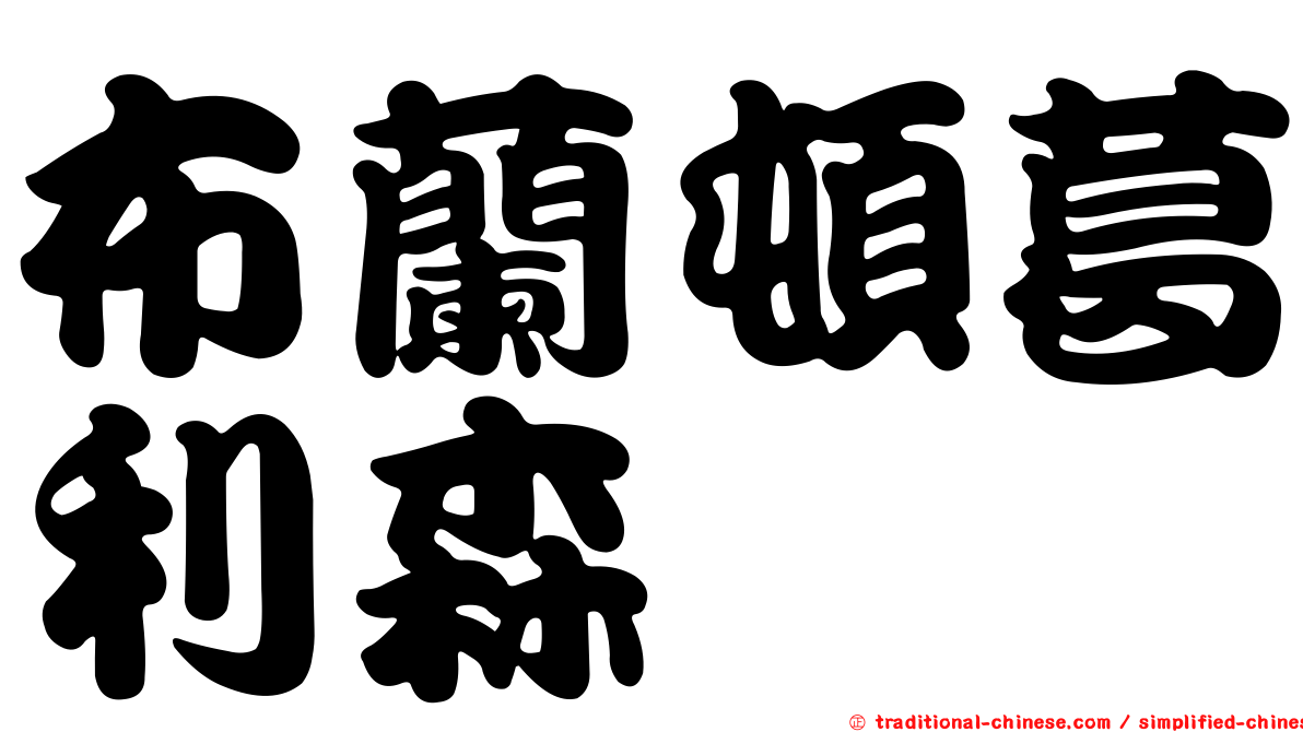 布蘭頓葛利森