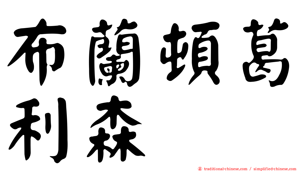 布蘭頓葛利森