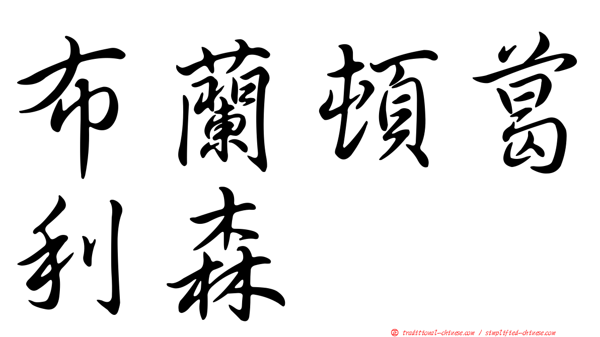 布蘭頓葛利森