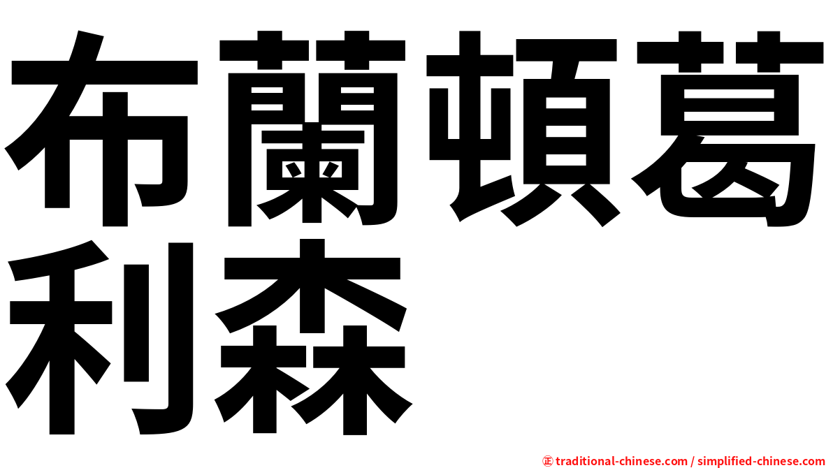 布蘭頓葛利森