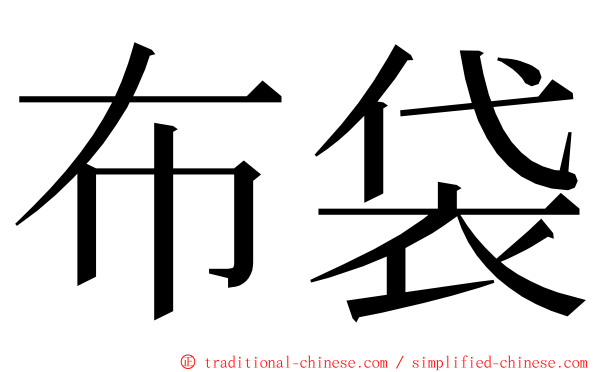 布袋 ming font