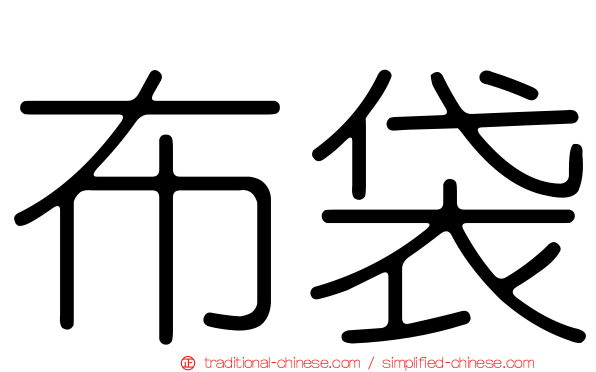 布袋