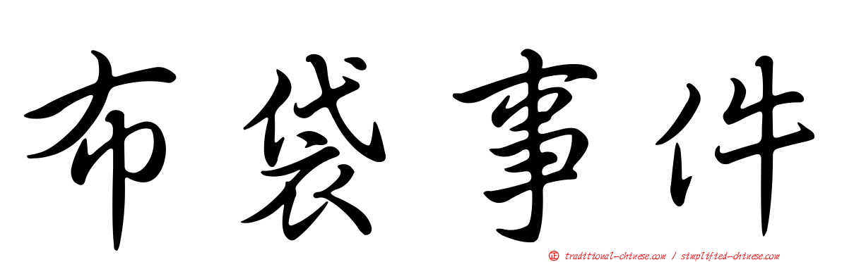 布袋事件