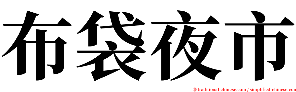 布袋夜市 serif font