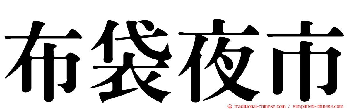布袋夜市