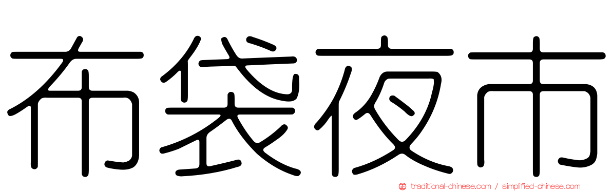 布袋夜市