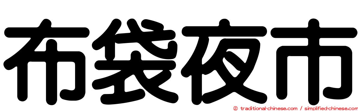 布袋夜市