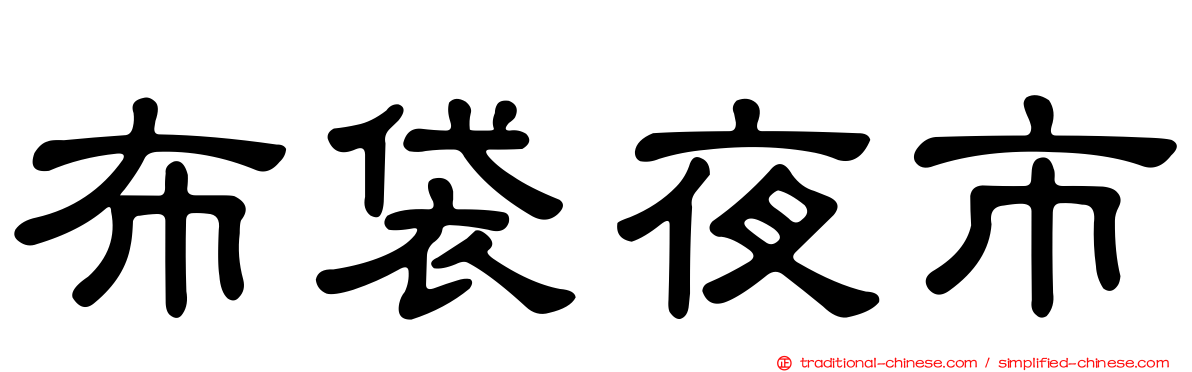 布袋夜市
