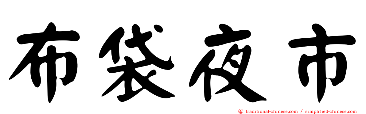 布袋夜市