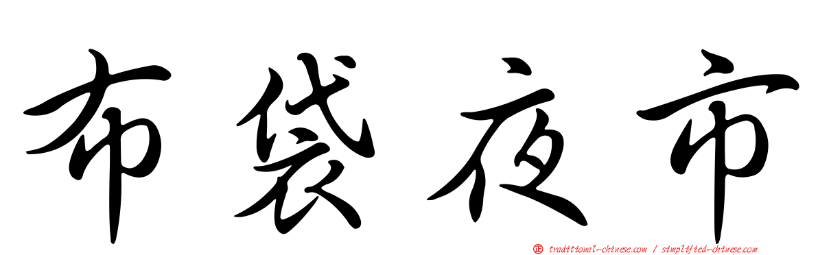 布袋夜市