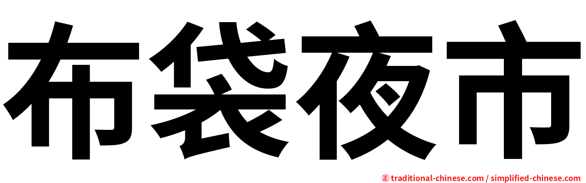 布袋夜市