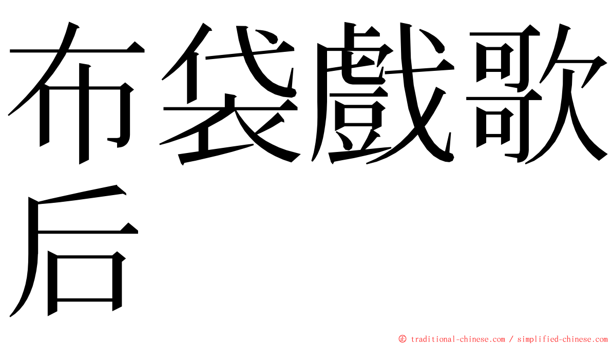 布袋戲歌后 ming font