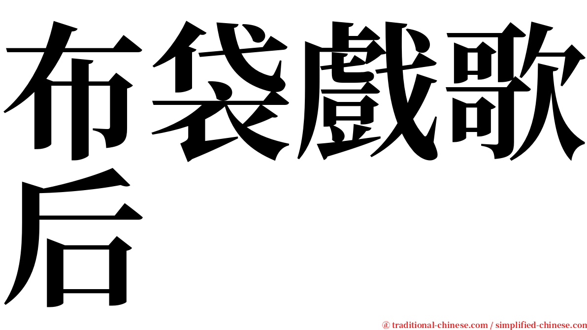 布袋戲歌后 serif font