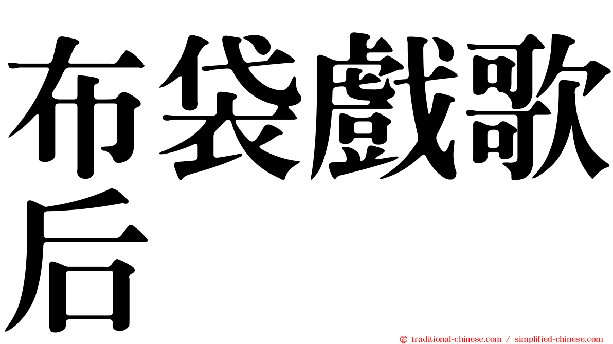 布袋戲歌后