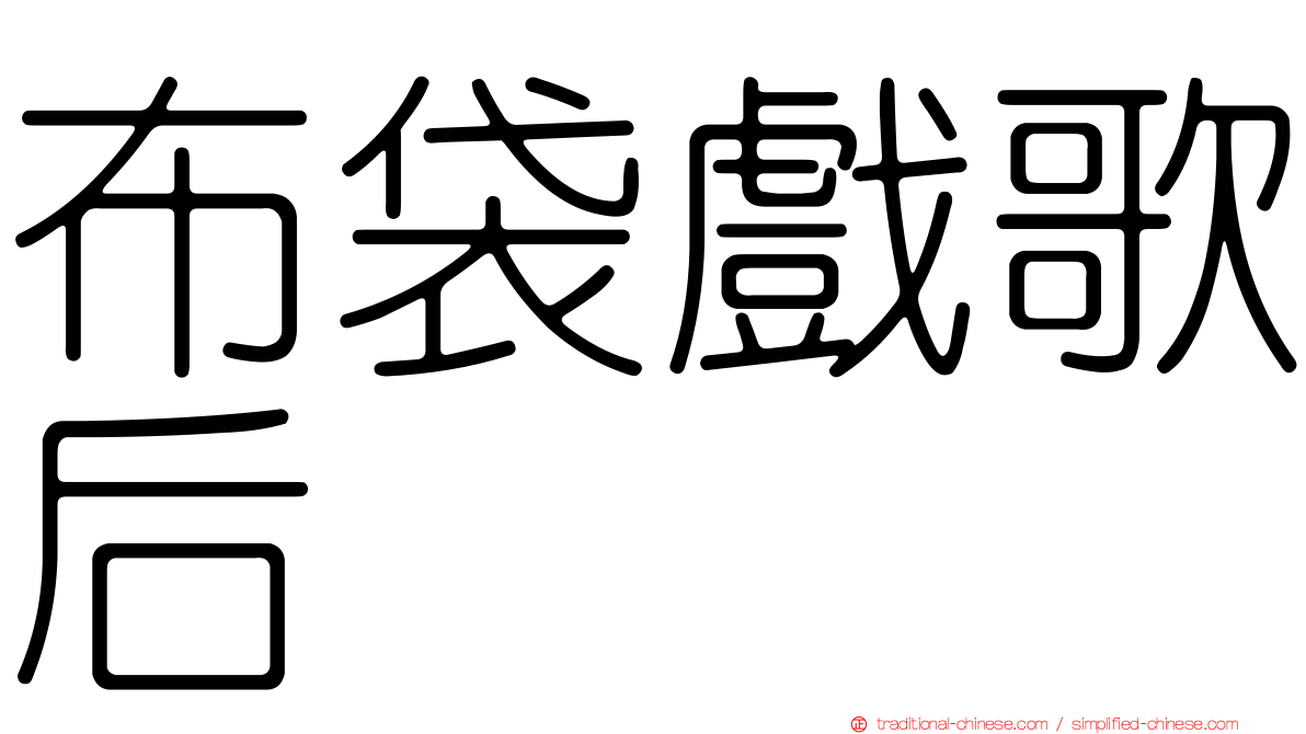 布袋戲歌后